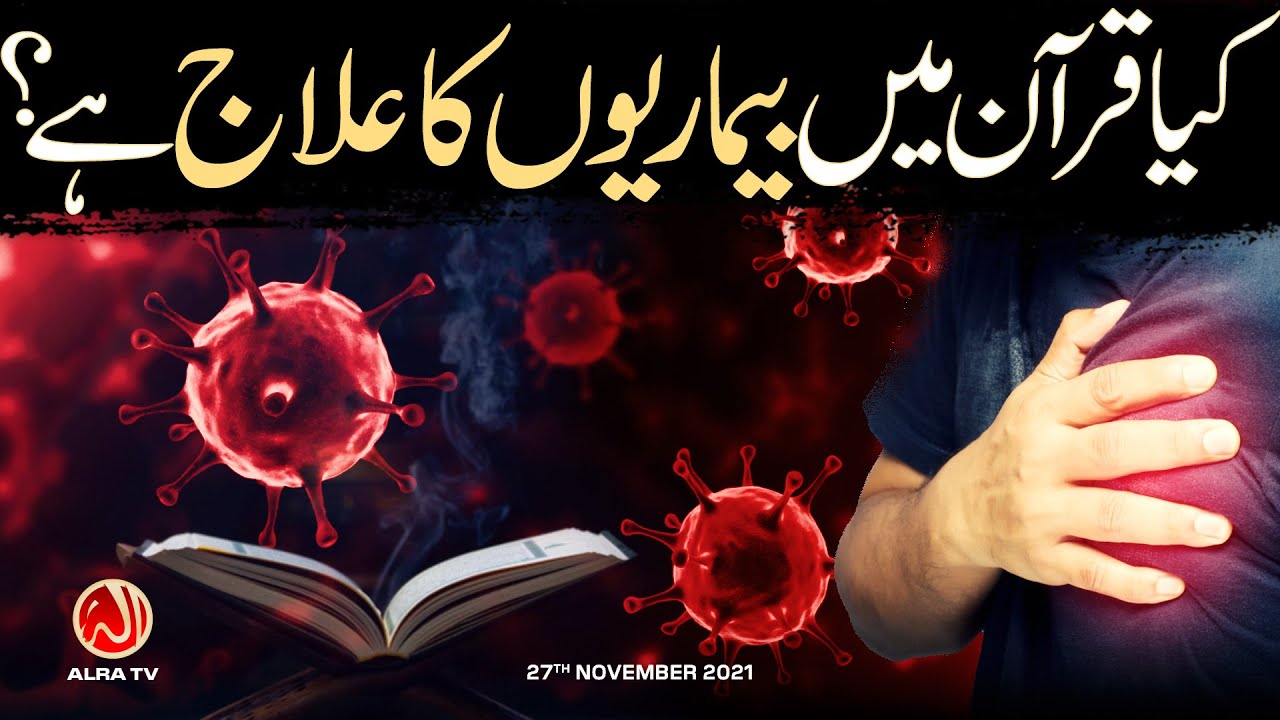 Kya Qur’an Mein Bimariyon Ka Ilaj Hai? | Younus AlGohar | ALRA TV