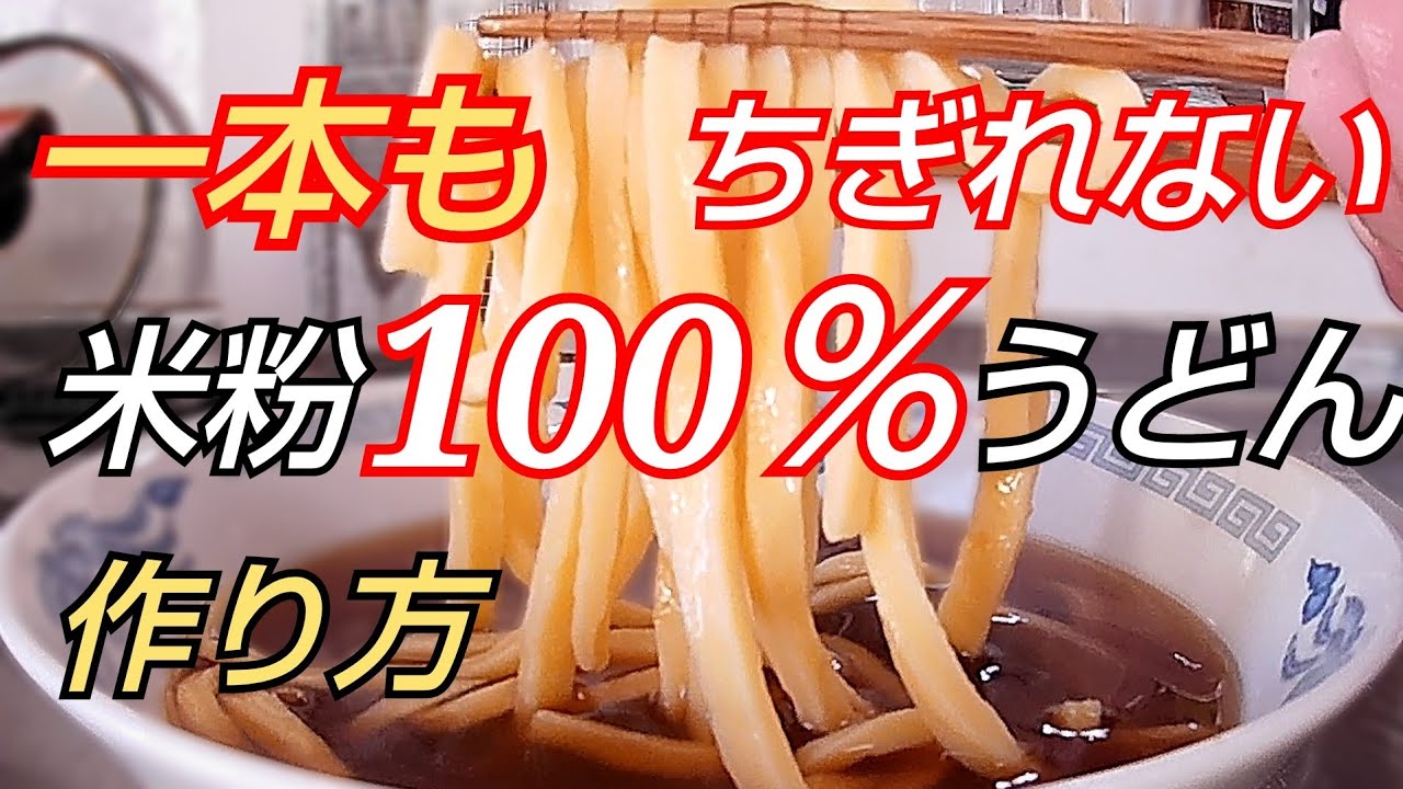 麺が一本も ちぎれない！米粉100％うどんの作り方(わりと簡単)