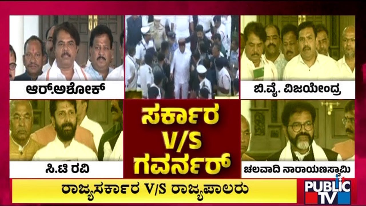 ರಾಜ್ಯಪಾಲರು ಮಾಡಿದ್ದು ಸರಿ ಇದೆ ಎಂದ ಬಿಜೆಪಿ ನಾಯಕರು | BJP | Governot Gehlot
