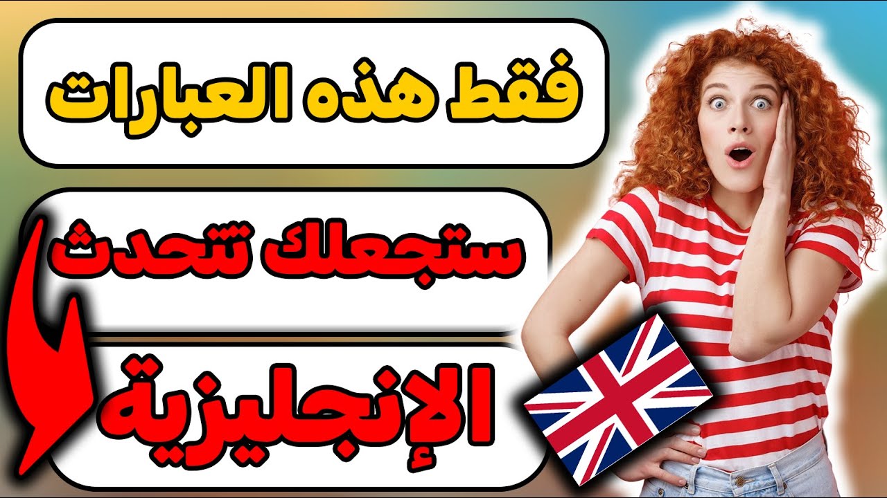 🔥أهم الجمل الإنجليزية التي تحتاجها في حياتك اليومية!🔥🔥 تكلم الإنجليزية بدون تردد بهذه الجمل المهمة!