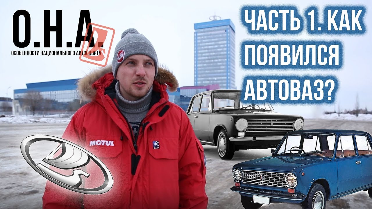 КАК ПОЯВИЛСЯ АВТОВАЗ И ПЕРВЫЕ 