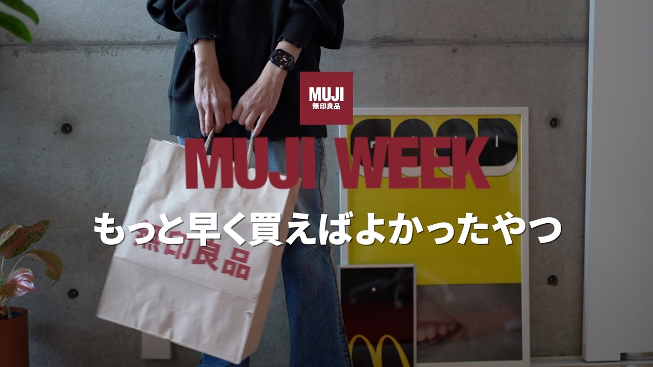 無印良品週間｜40代50代に買って欲しい神アイテムと人気だけどもう買わないアイテム合計14選！