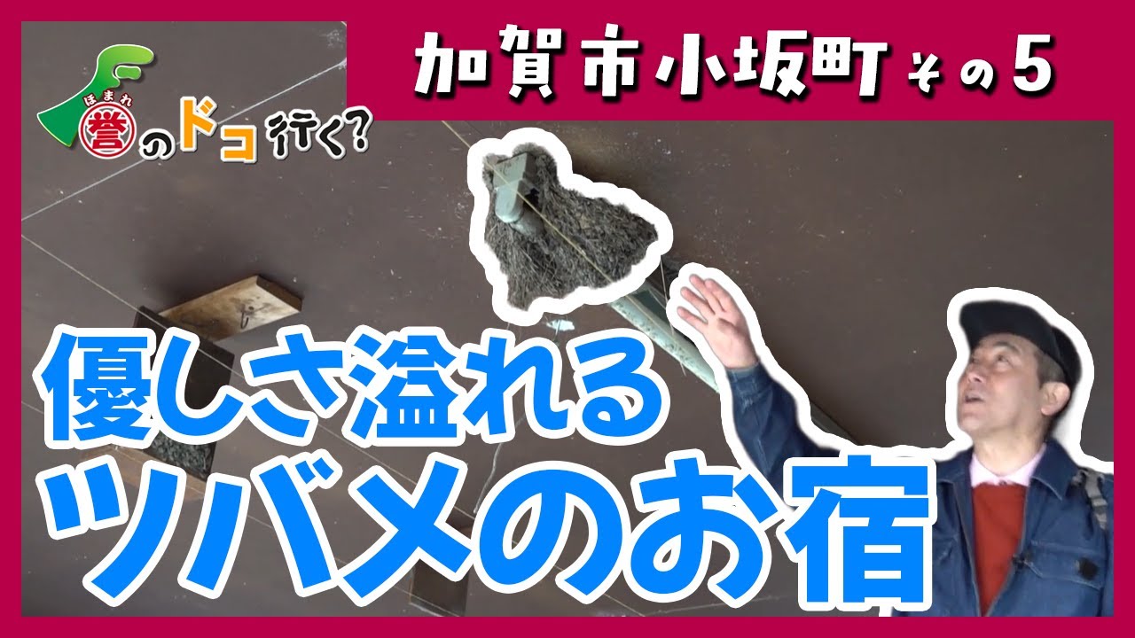 【誉のドコ行く？2025年12月12日放送 加賀市小坂町⑤】