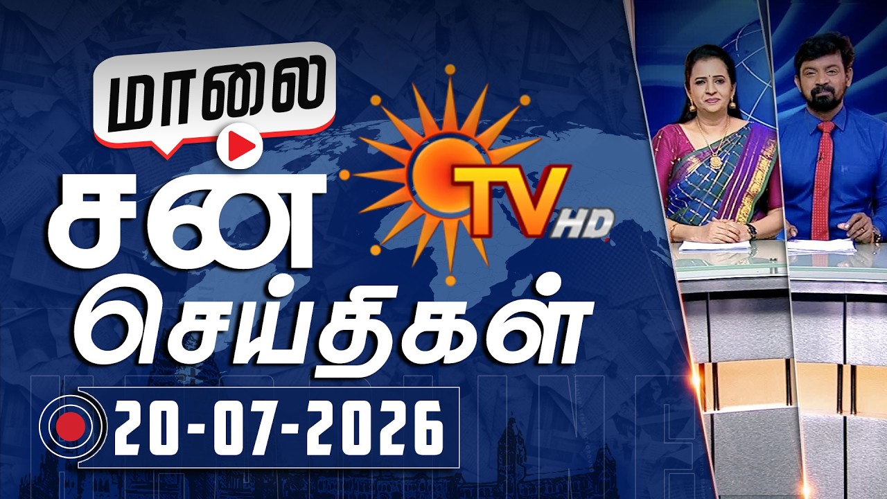 Sun Seithigal | சன் மாலை செய்திகள் | 20-07-2026 | Evening News | Sun News