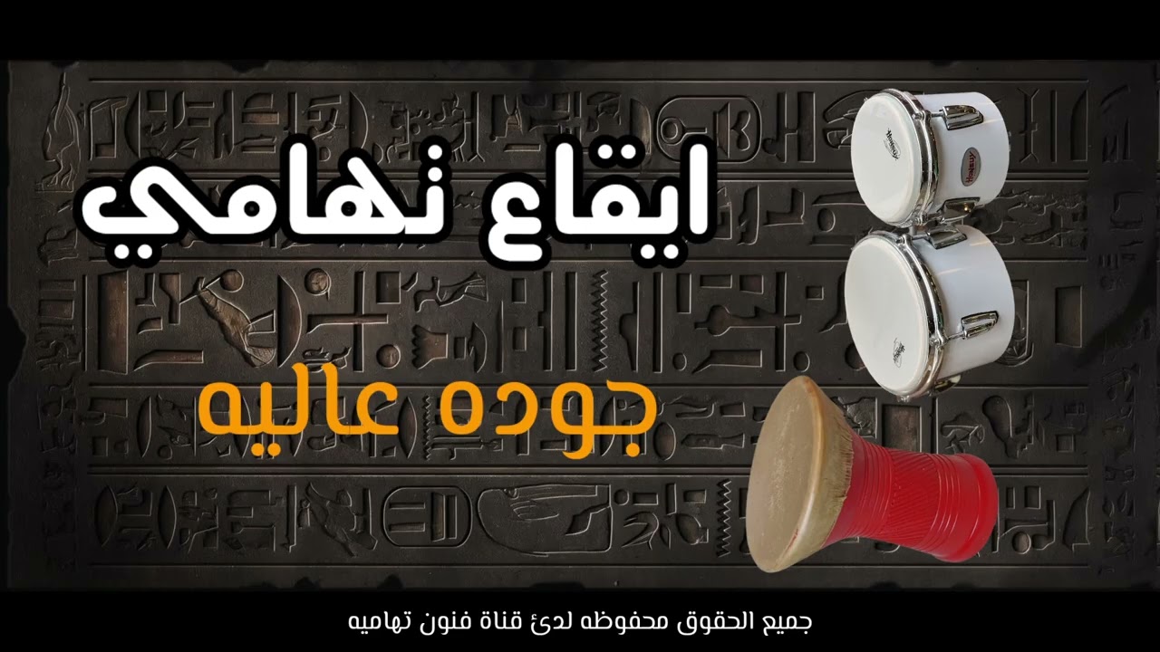 ايقاع تهامي .قوي جوده عاليه صيغةWAV