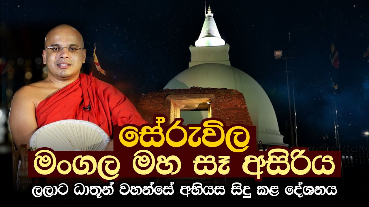 සේරුවිල මංගල මහ සෑ අසිරිය  | Ven Aludeniye Subodhi Thero