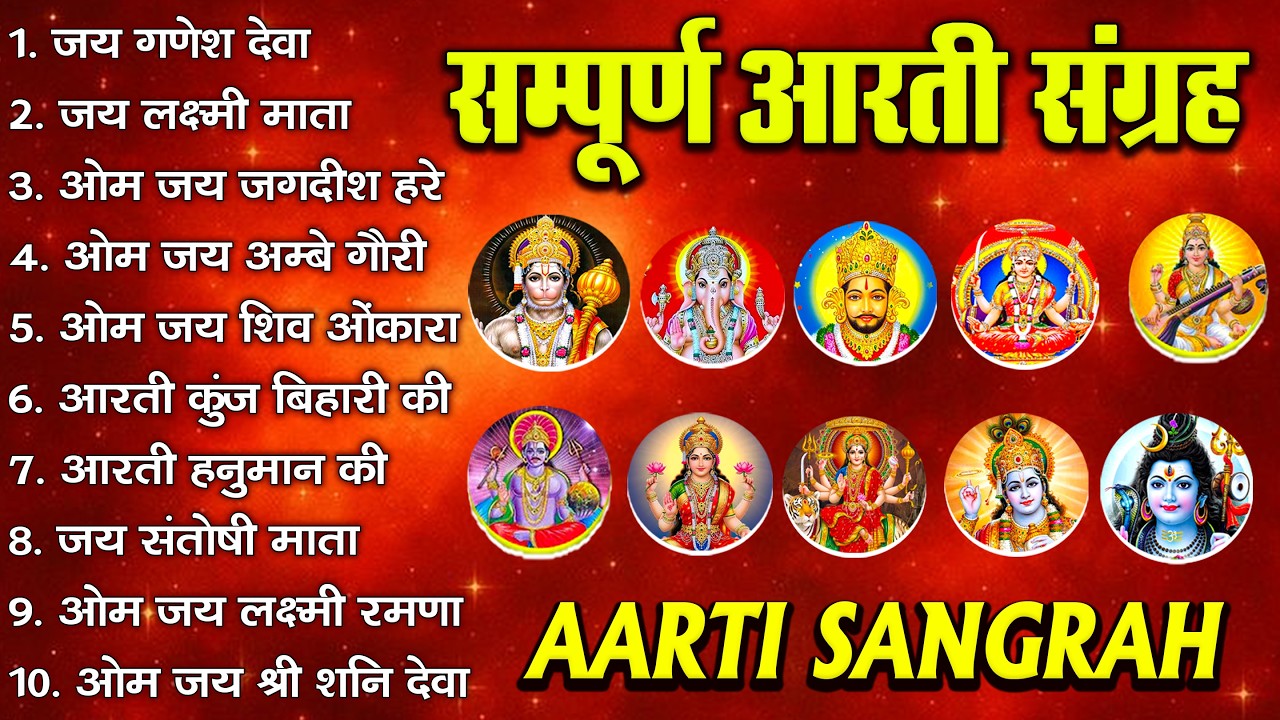 संपूर्ण आरती संग्रह ~ सबसे ज्यादा सुनी जाने वाली आरतियां ~ #NonStop #Trending #aartiyan Collection🙏