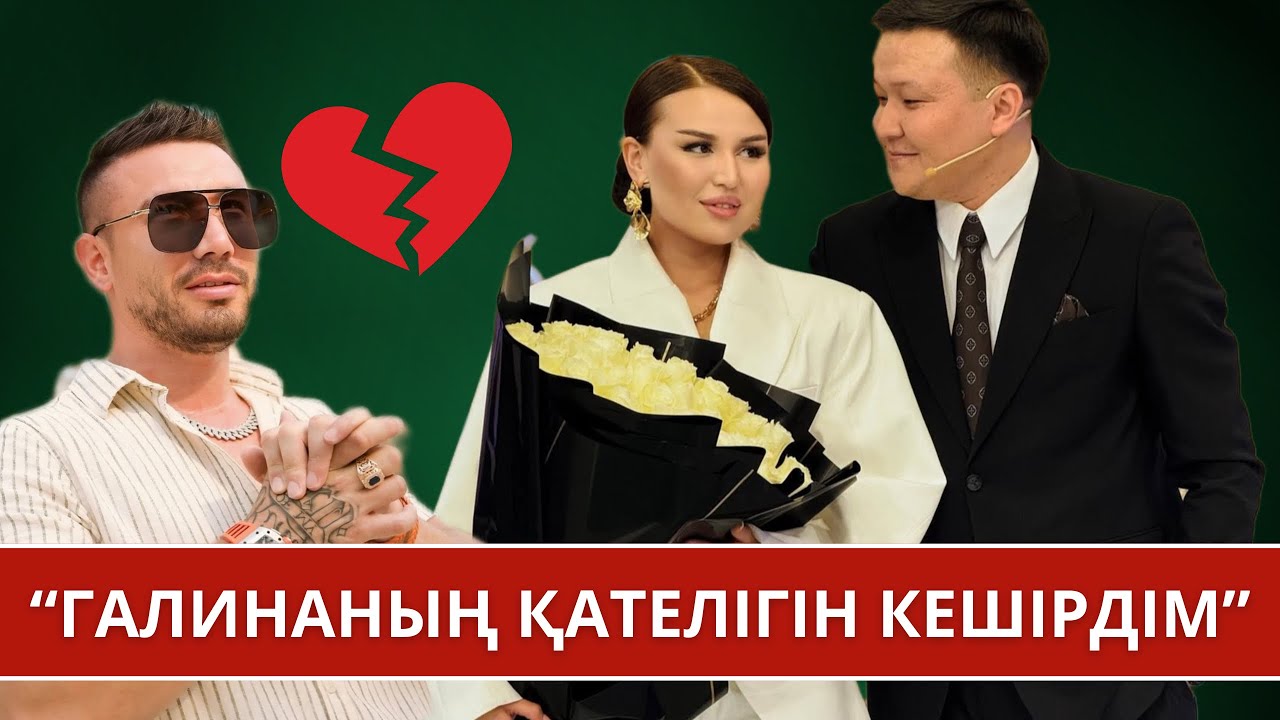 Бекш ТІКЕЛЕЙ ЭФИР😱‼️Галинаның Базиловпен жасаған қателігі туралы