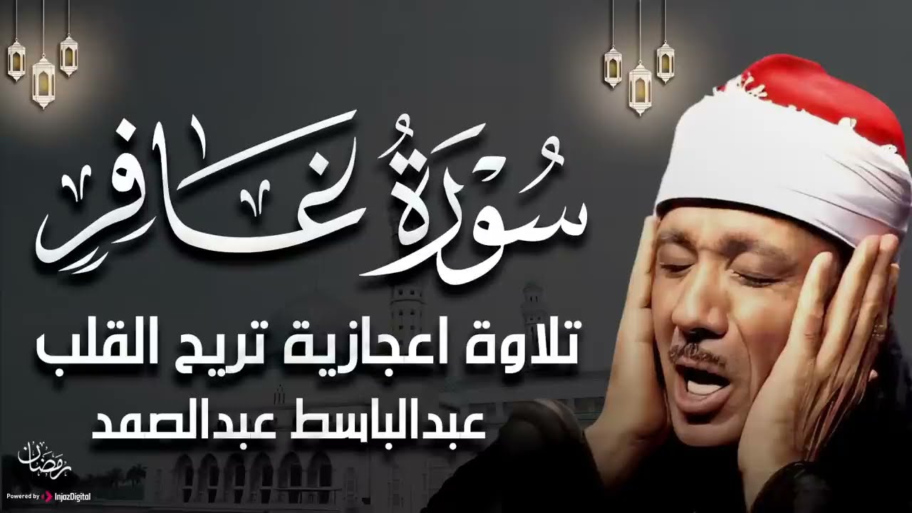 سورة غافر بصوت خاشع يريح القلب للشيخ عبد الباسط عبد الصمد