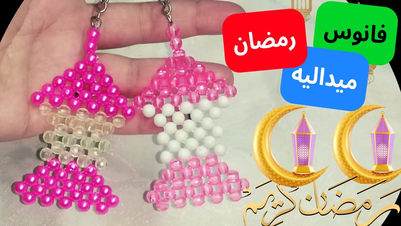 أسهل فانوس رمضان بالخرز ميداليه 2023 خطوه بخطوه للمبتداءات فكره مشروع مربح جدا