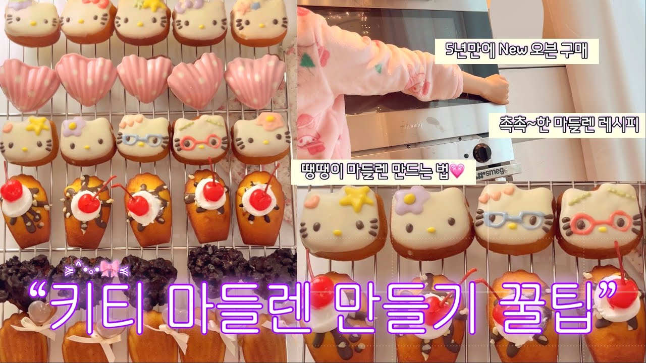 🎀느좋 베이킹☆ﾟ.* 쉬운 마들렌 만들기 | 한가지 반죽으로 3가지맛 마들렌 만들기 | New 오븐 구매 • 헬로키티 베이킹 도구 언박싱📦 | 베이킹 브이로그