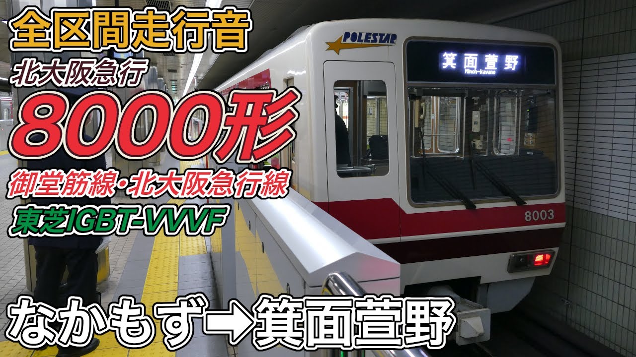 【全区間走行音】北大阪急行電鉄8000形《御堂筋線･北大阪急行線》なかもず→箕面萱野(2025.1.19)