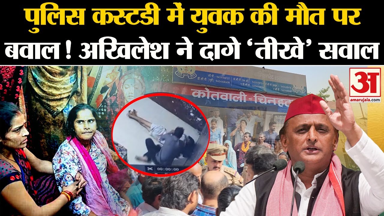 Lucknow Police Custody Death: लखनऊ में पुलिस कस्टडी में युवक की मौत! युवक की मौत पर भड़के Akhilesh