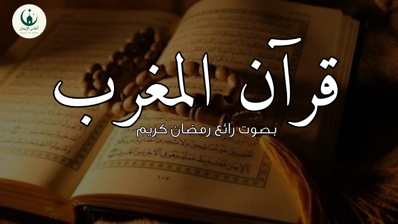 قرآن المغرب  💚 قران رمضان🌙شهر رمضان الذي أنزل فيه القرآن💚 القرآن الكريم بصوت جميل جدا جدا