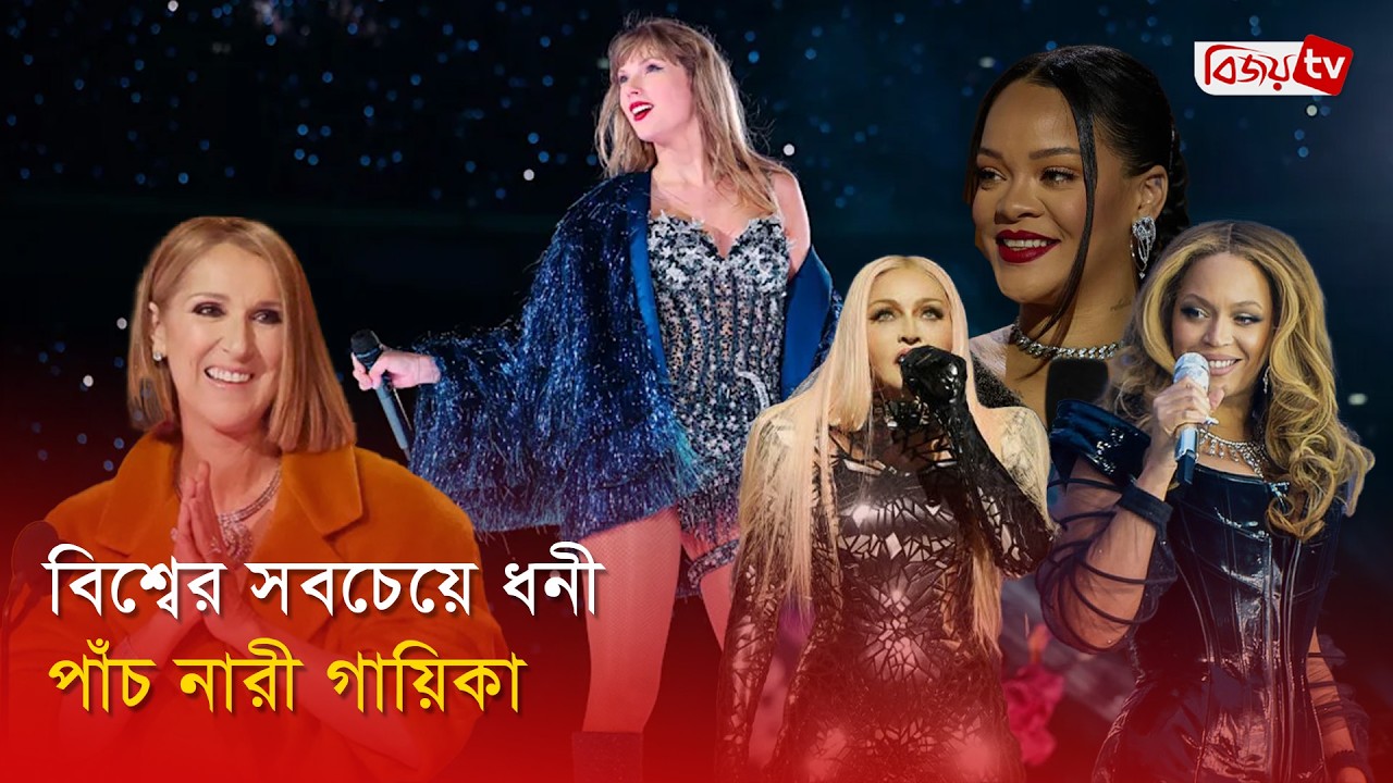 সম্পদের শীর্ষে যে পাঁচ নারী শিল্পী | Taylor Swift | Rihanna | Beyoncé | Bijoy Entertainment