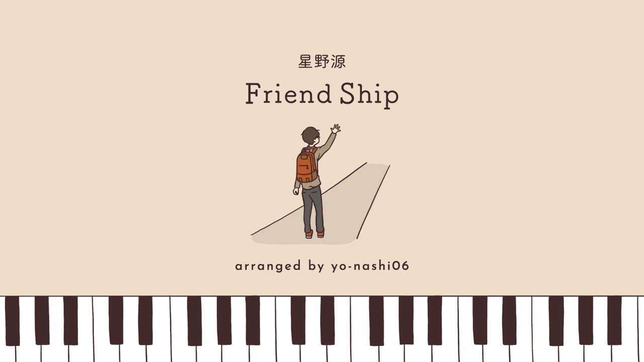 星野源「Friend Ship」｜ピアノアレンジ