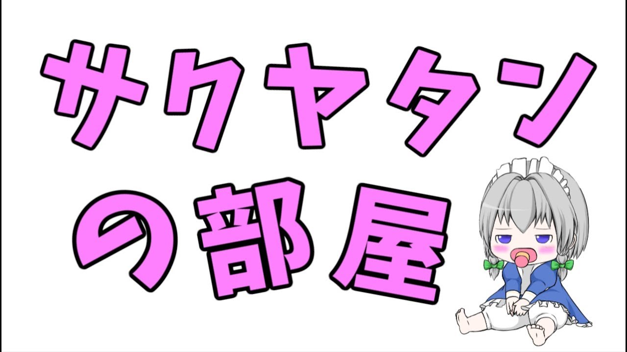 【ゆっくり茶番】サクヤタンの部屋　第一話
