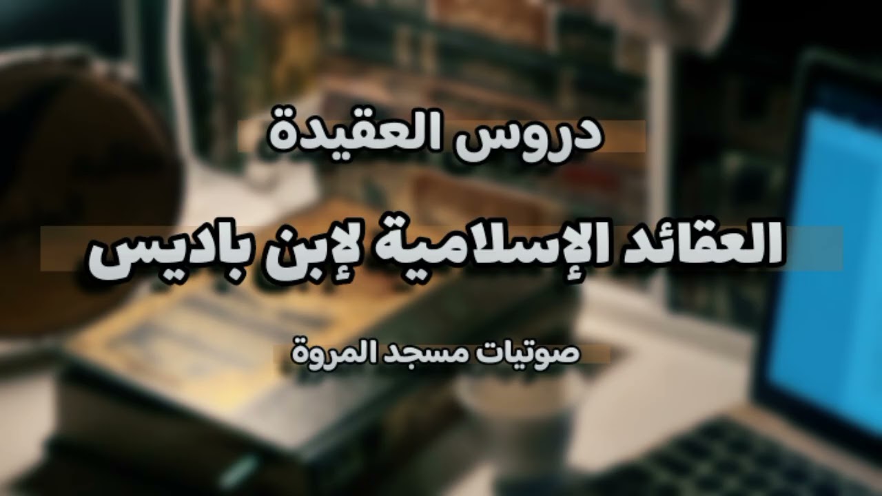 العقائد الإسلامية لابن باديس (1) - (دروس النساء)