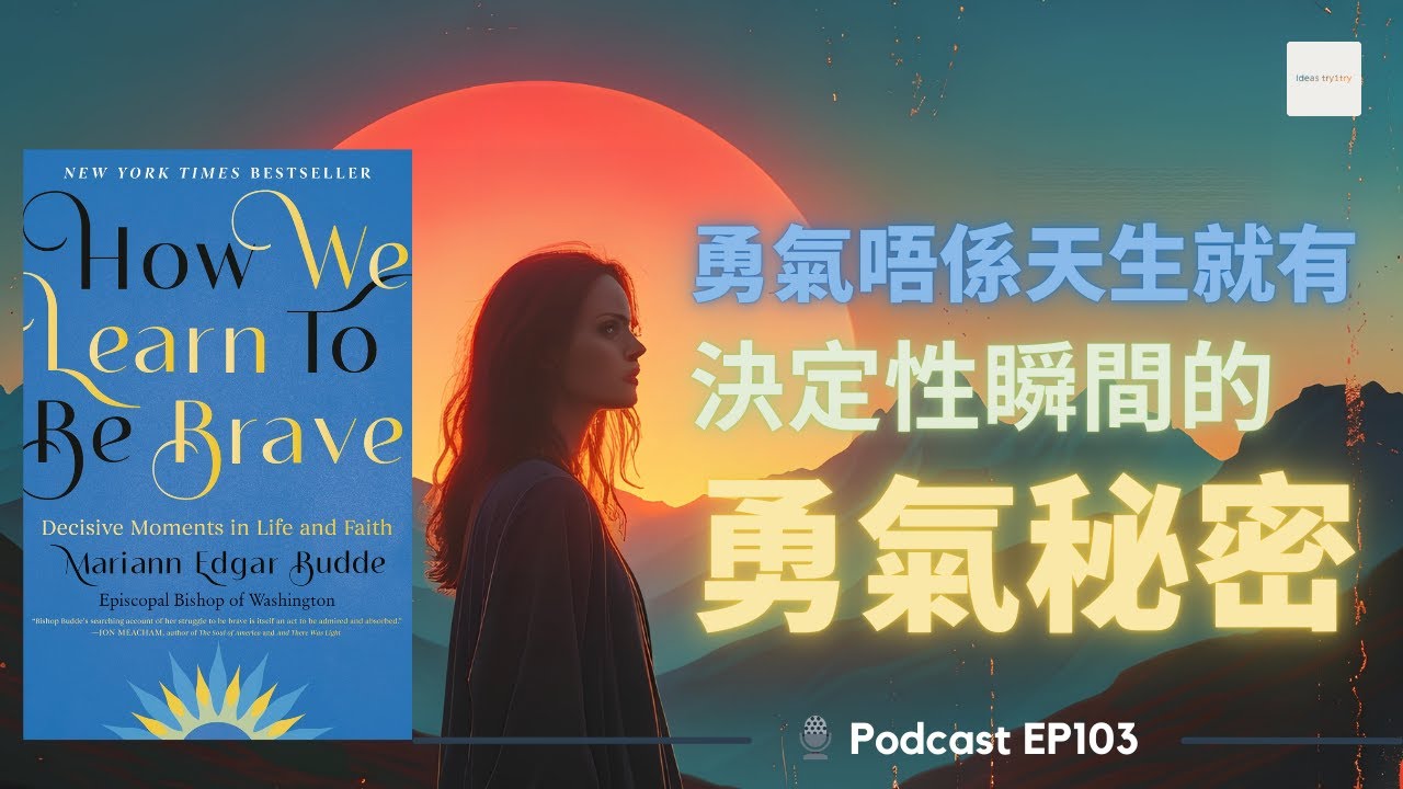 EP103 勇氣可以學：改變命運的關鍵時刻《How We Learn to Be Brave: Decisive Moments in Life and Faith》