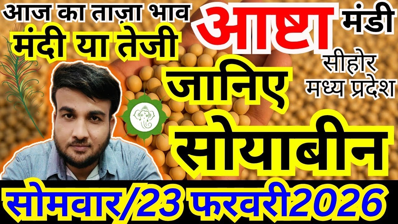 💥सोयाबीन भाव में आज फिर झटका 🔥| आज ₹ की टूट |23 फरवरी 2026|आष्टा मंडी | संदीप नागर