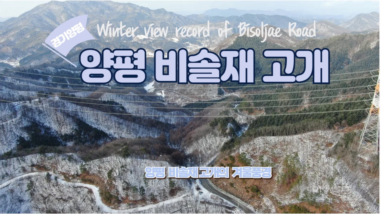 [Drone View] 경기양평 비솔고개 겨울풍경 드론영상 기록 1080FHD [Winter view record of Bisoljae Road by Mavic2 Drone]
