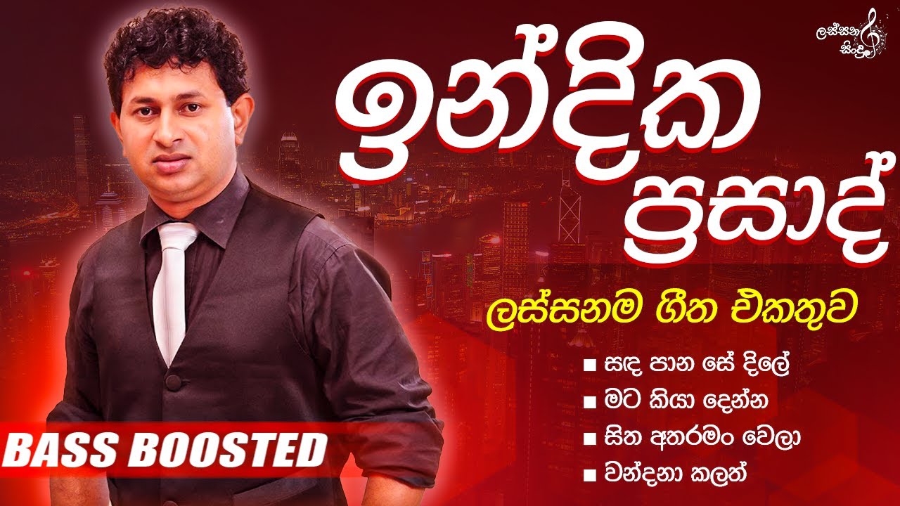 Indika Prasad songs collection | ඉන්දිත ප්‍රසාද් ගායනා කල ලස්සන ගීත එකතුව | live show | Bass Boosted