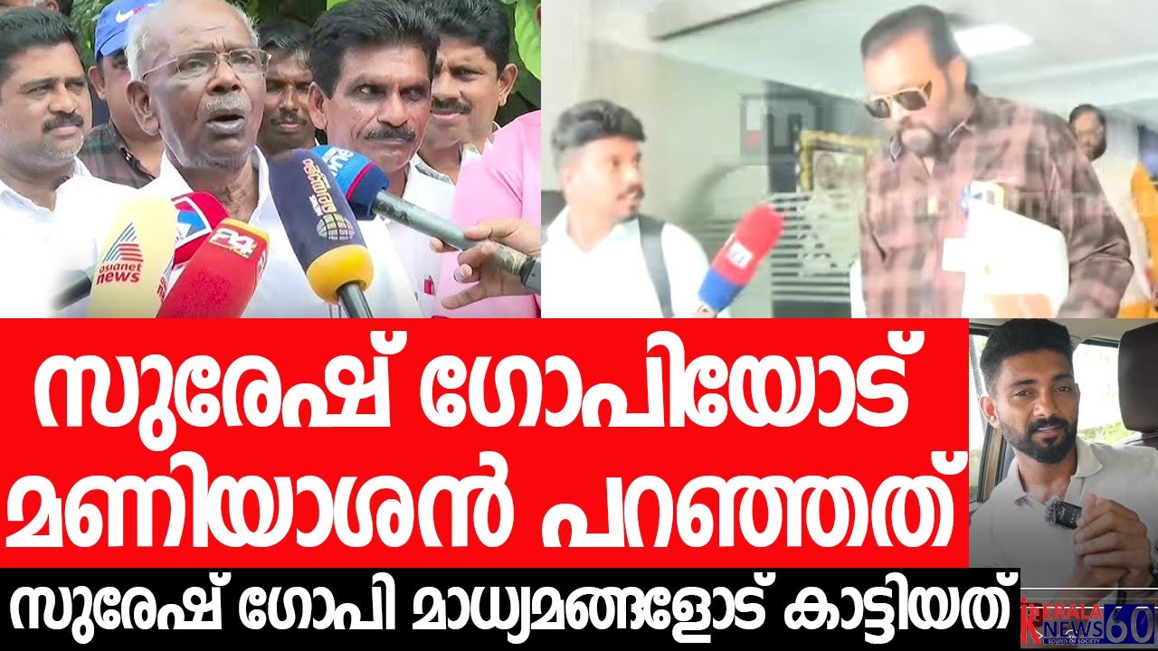 മണിയാശന്‍ പൊളിച്ചടക്കി, ഉത്തരം മുട്ടി സുരേഷ് ഗോപി, സംഭവിക്കുന്നത്‌|M M Mani Response |Suresh Gopi