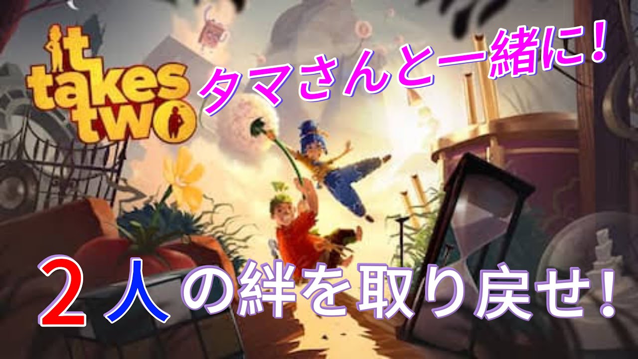 2人の絆を取り戻せ！たまさんと一緒に［it Take  Two］#2「鬼たま」