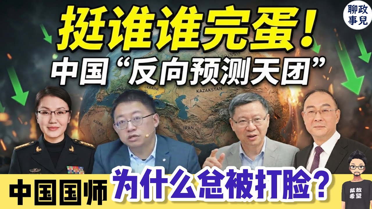 挺谁谁完蛋！从俄乌到伊朗，中国“反向预测天团”如何做到100%全错？ | 李莉 | 沈逸 | 金灿荣 | 张维为