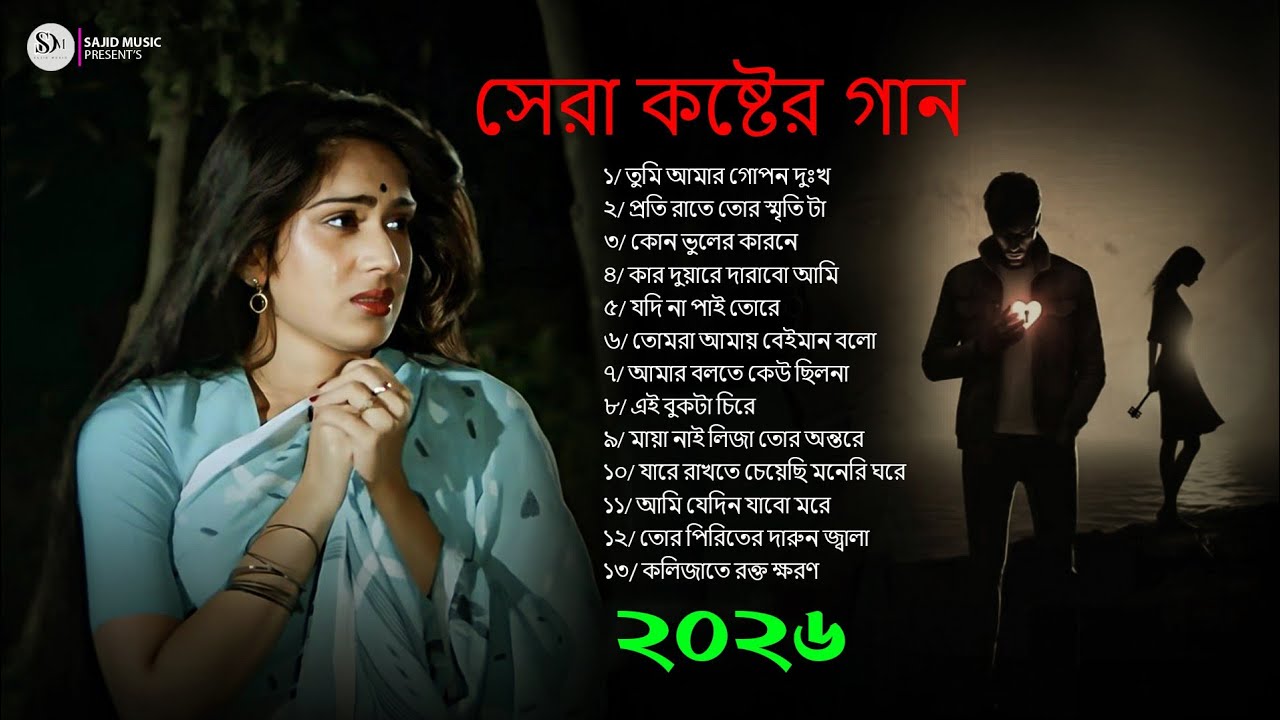 ২০২৬ সালের সালের বাছাই করা সব বুক ফাটা কষ্টের গান 😭New Bangla Top13 Sad Song-2025। Audio Mix Album❤️