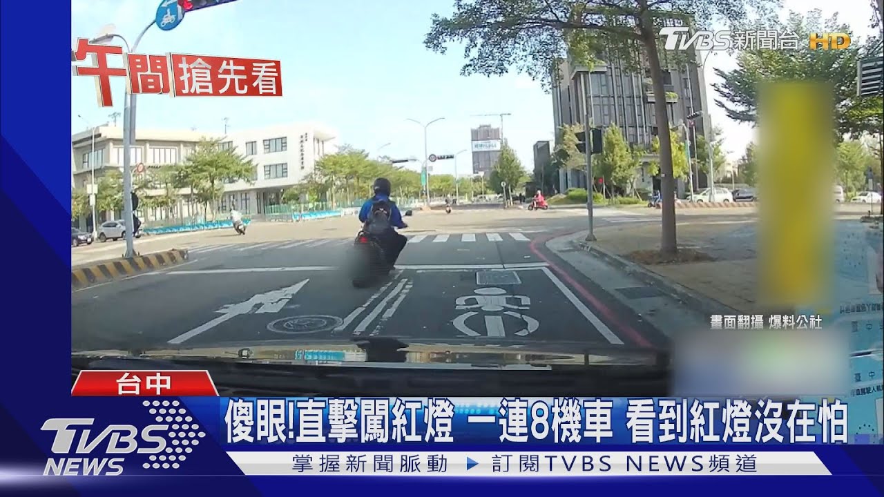 傻眼!直擊闖紅燈 一連8機車 看到紅燈沒在怕