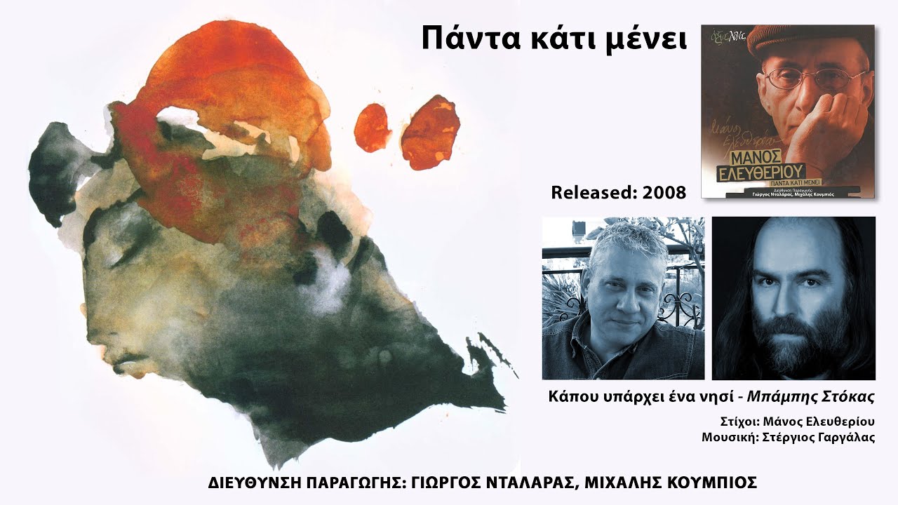 Μπάμπης Στόκας - Κάπου Υπάρχει Ένα Νησί