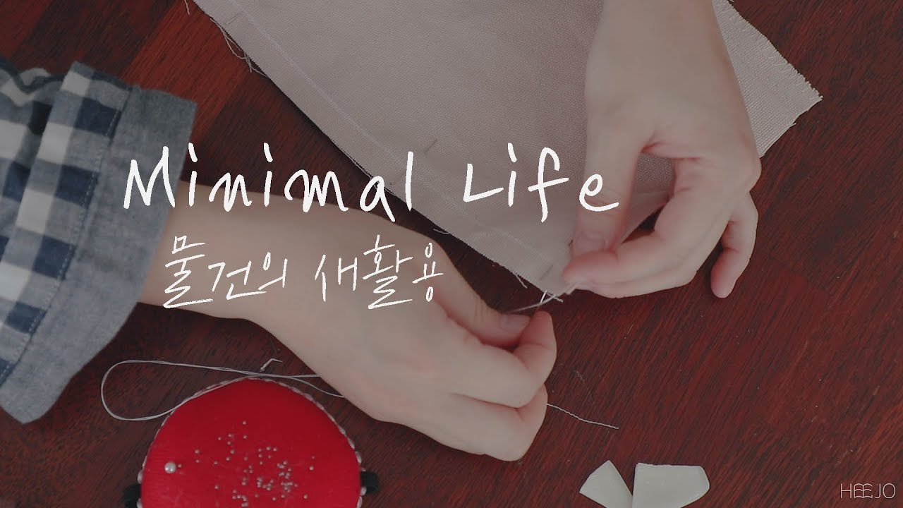 ENG/미니멀라이프 물건의 새활용. Upcycling ideas.