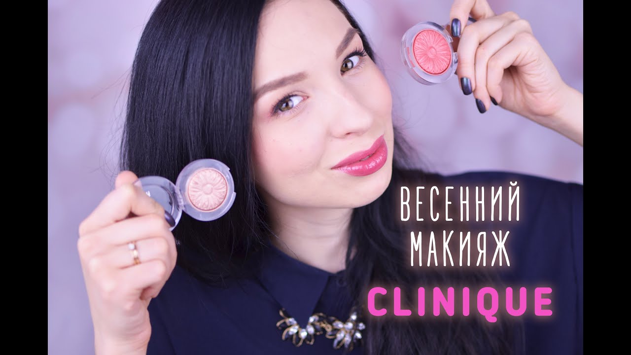 ВЕСЕННИЙ МАКИЯЖ С НОВИНКАМИ ОТ CLINIQUE 