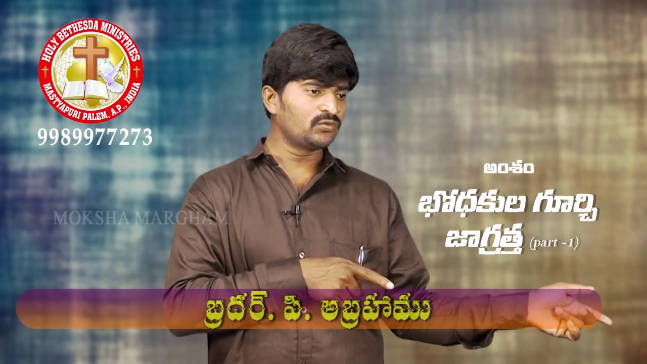 భోదకుల గూర్చి జాగ్రత్త - 01 | Pastor P Abraham | Moksha Margham