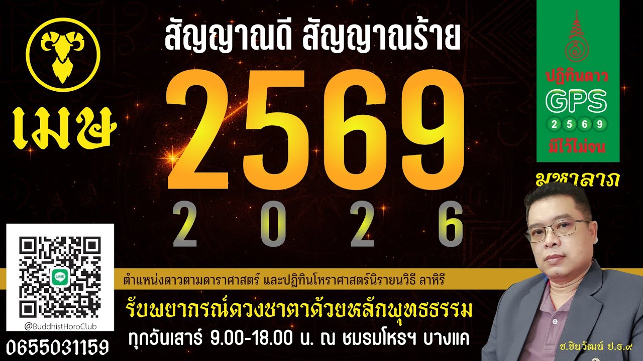 #ดูดวงปี2569 ราศีเมษ