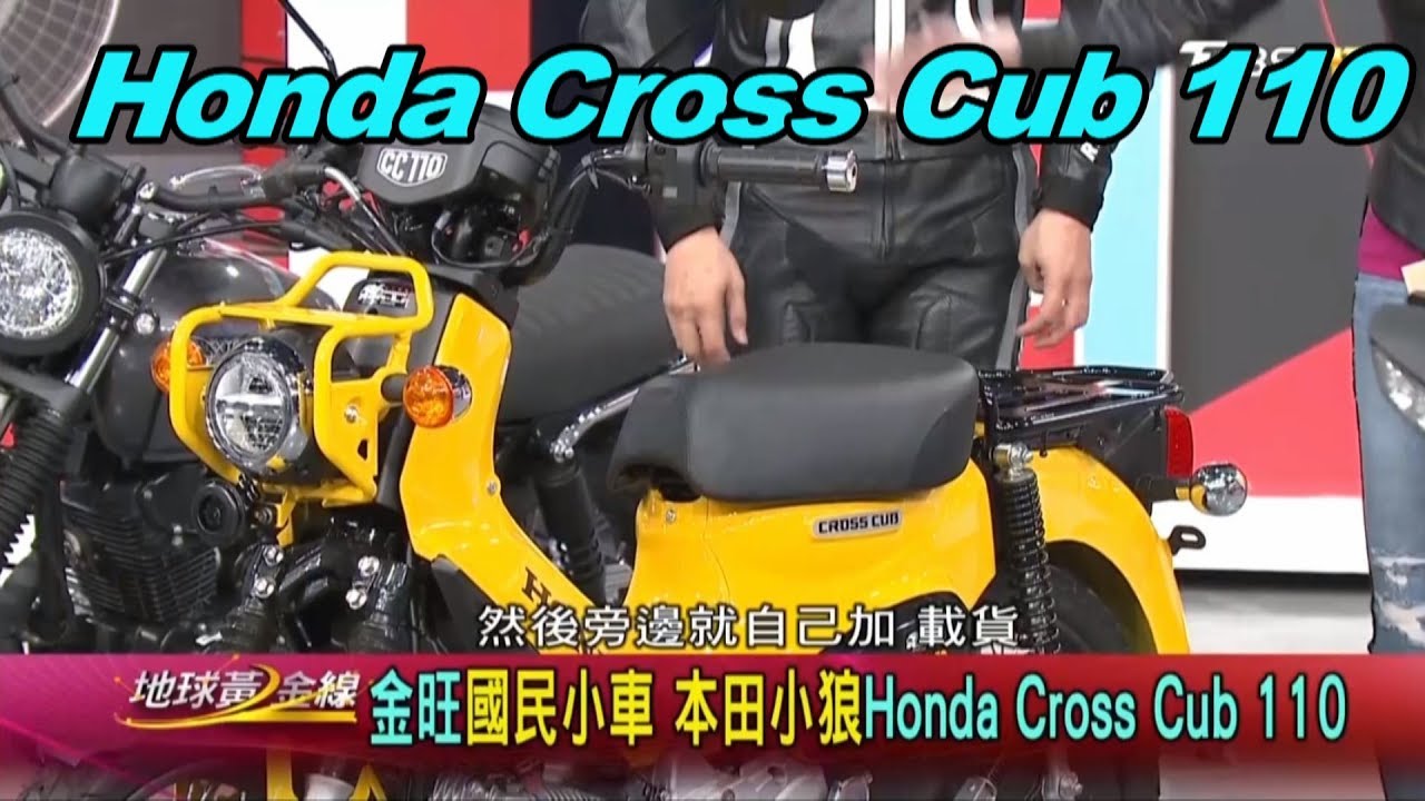 本田小狼 Honda Cross Cub 110 金旺國民小車 賞車 地球黃金線