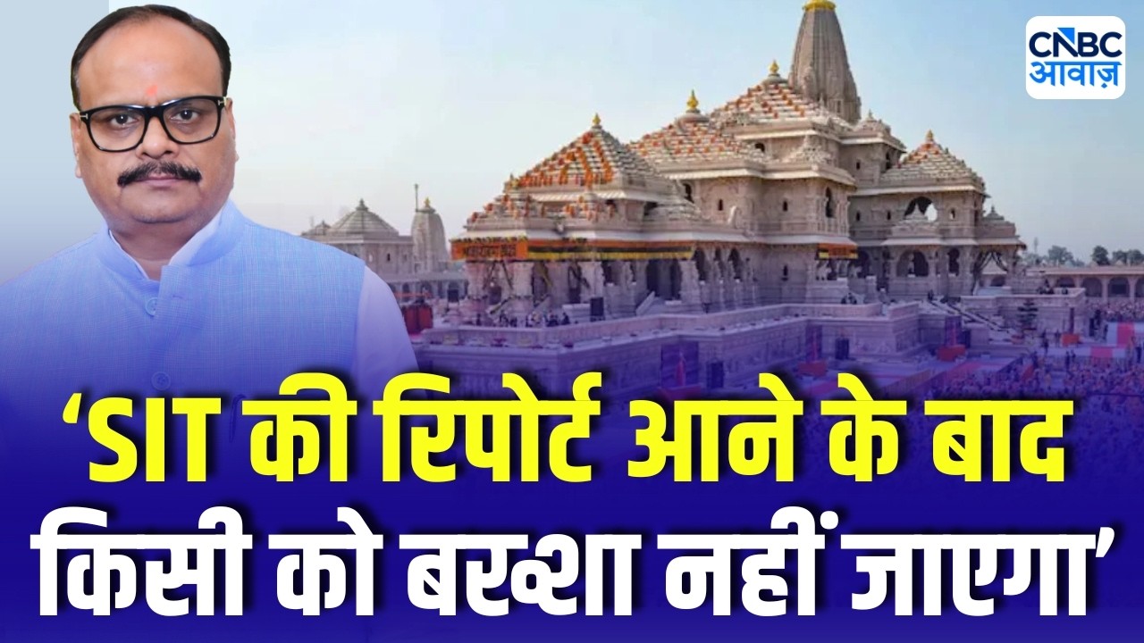 Ram Mandir Donation Theft Case: SIT Enquires | राम मंदिर चढ़ावा चोरी मामले में SIT की बड़ी जांच