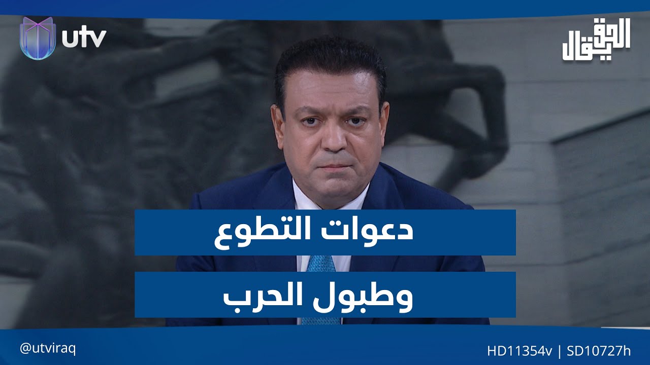 دعوات التطوع وطبول الحـ.ـرب.. مقدمة#الحق_يقال مع عدنان الطائي