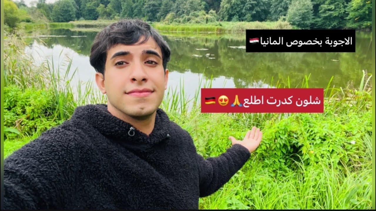 جميع اسئلتكم بخصوص المانيا 🇩🇪😱 مهاجر عراقي حسين غالي 🇩🇪🇮🇶😍