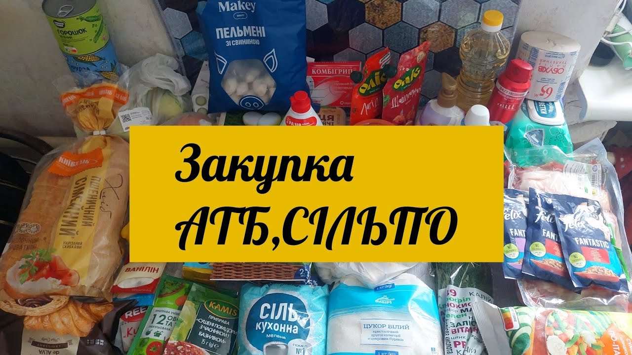 Закупка АТБ,СІЛЬПО.Актуальні ціни та вигідні акції.