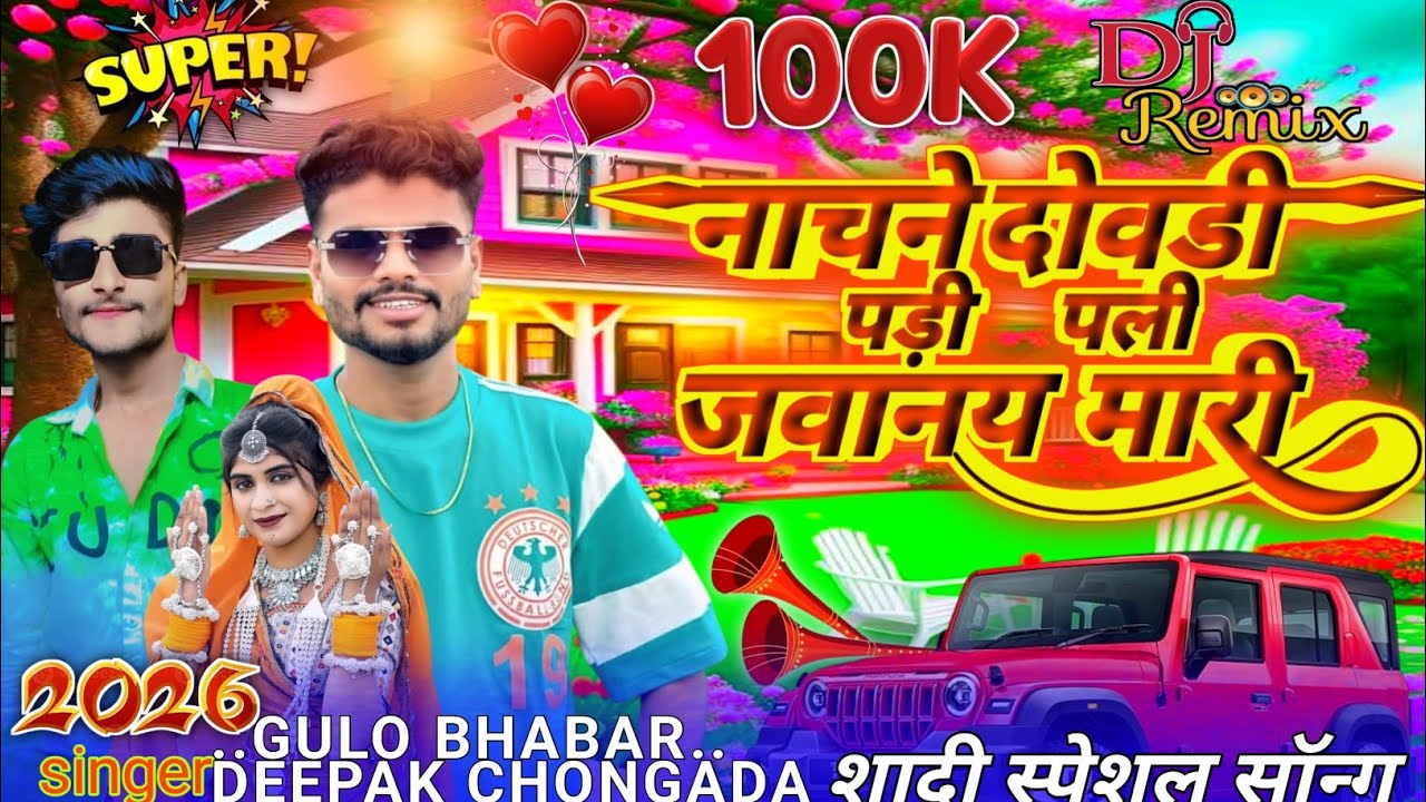  नाचने दोवडी पड़ी पली जुवानय मारी //🥁Singer Gulo bhabar Deepak chongada ka gana 2026 ka Sadi gana 😘