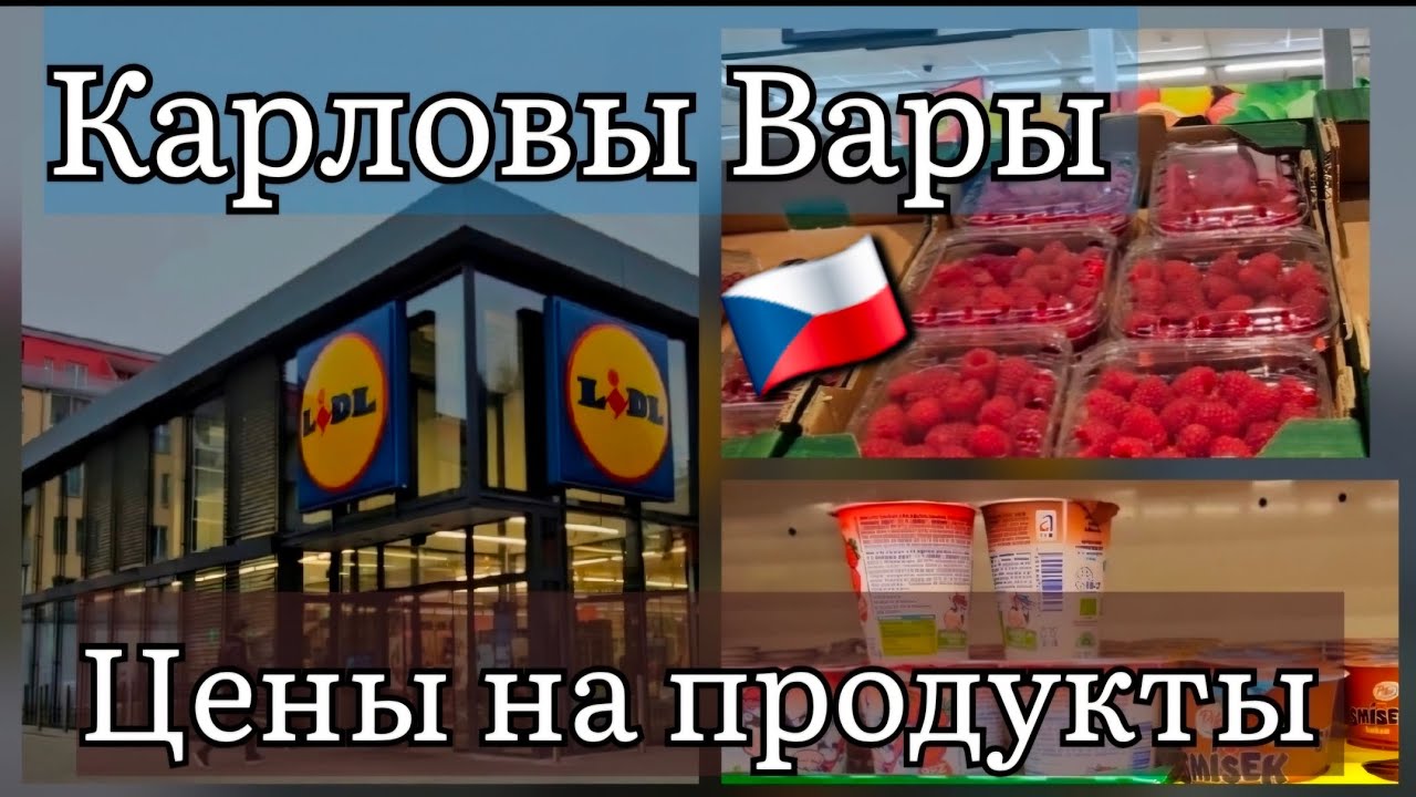 🇨🇿 ЦЕНЫ В ЧЕХИИ НА ПРОДУКТЫ В СУПЕРМАРКЕТЕ LIDL. Обзор магазина и обзор цен . КАРЛОВЫ ВАРЫ ЧЕХИЯ 