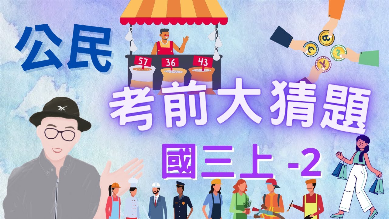 最新版 公民 國三上 第2次段考 考前大猜題 重點整理 筆記  市場交易 經濟制度 消費者 生產者 廠商競爭 貨幣 國際貿易