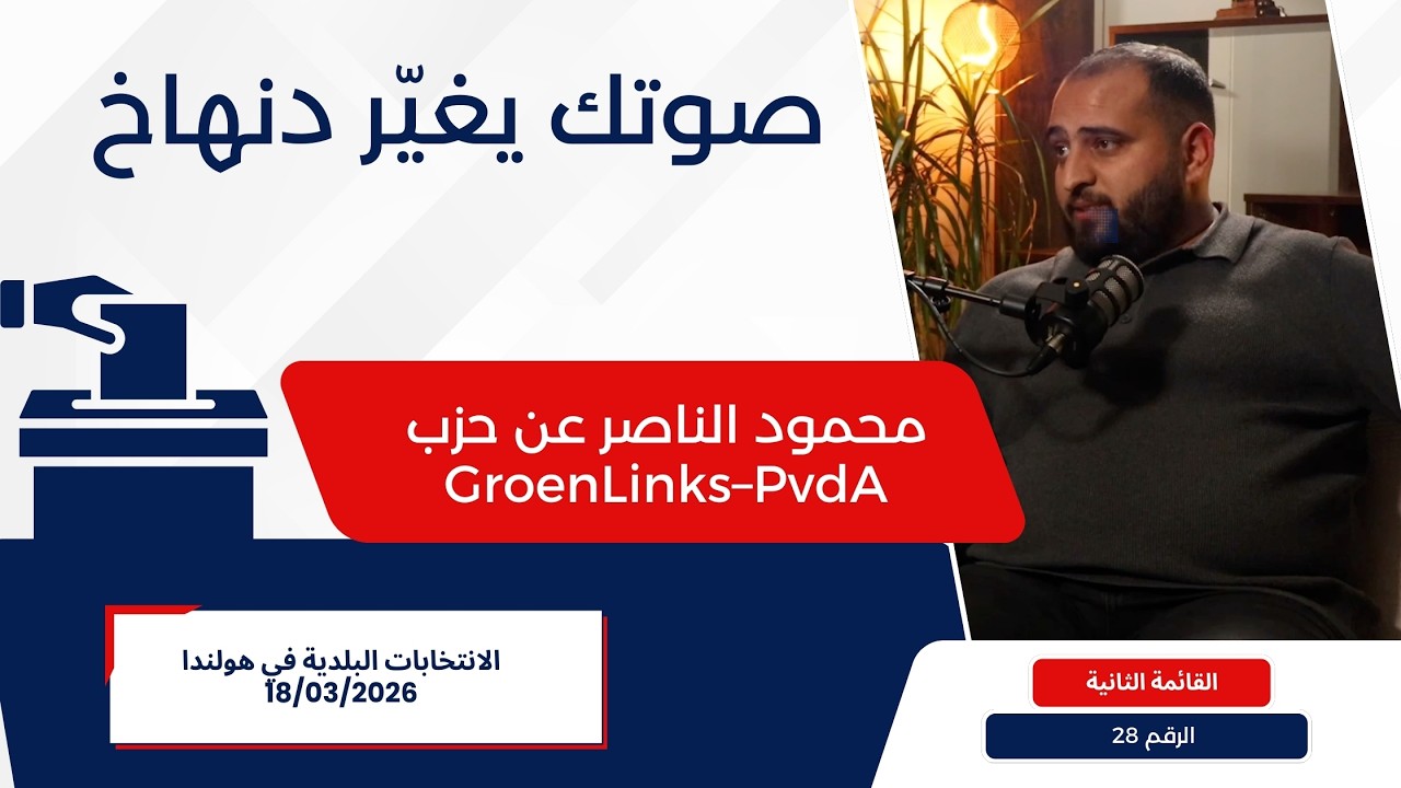 صوتك يغيّر دنهاخ – الانتخابات البلدية 2026 مع محمود الناصر