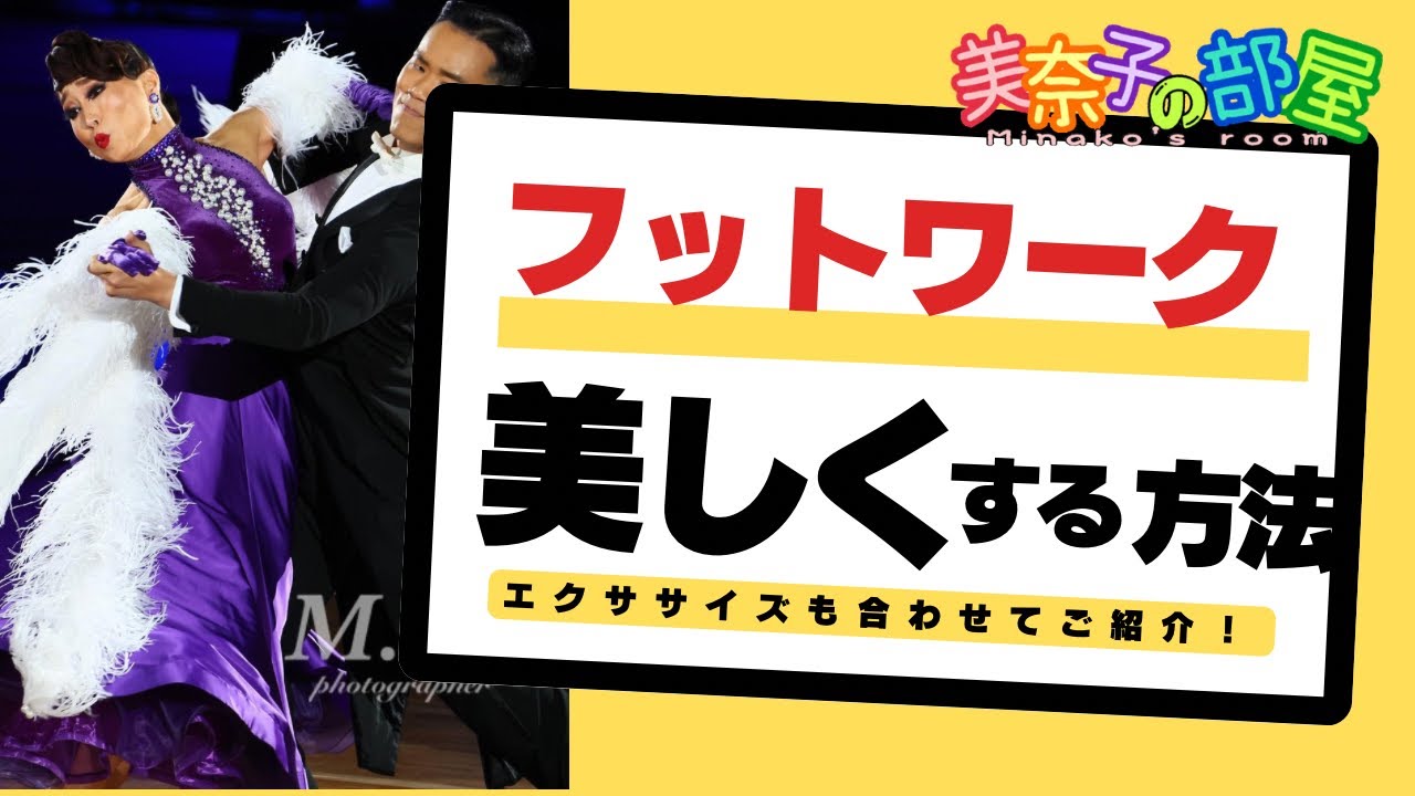 【社交ダンス】フットワークを美しくする方法〜エクササイズ紹介〜
