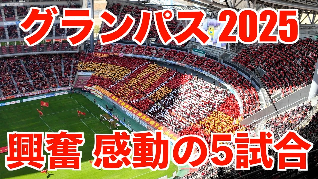 【名古屋グランパス2025】興奮と感動のベスト5試合｜ Nagoya Grampus BEST 5 Game