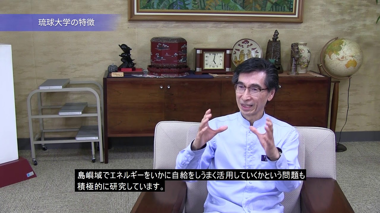 【2021琉球大学案内】琉大&times;研究（学長）