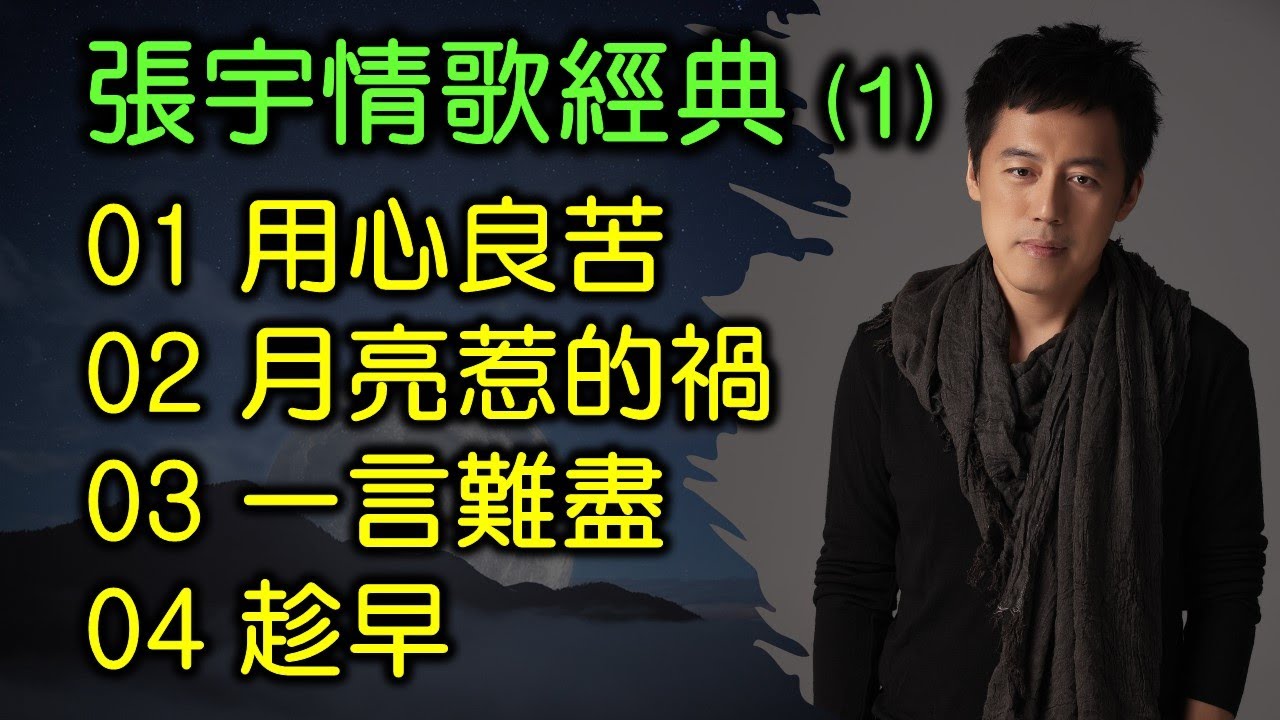張宇情歌經典 (1)（内附歌詞）01 用心良苦；02 月亮惹的禍；03 一言難盡；04 趁早