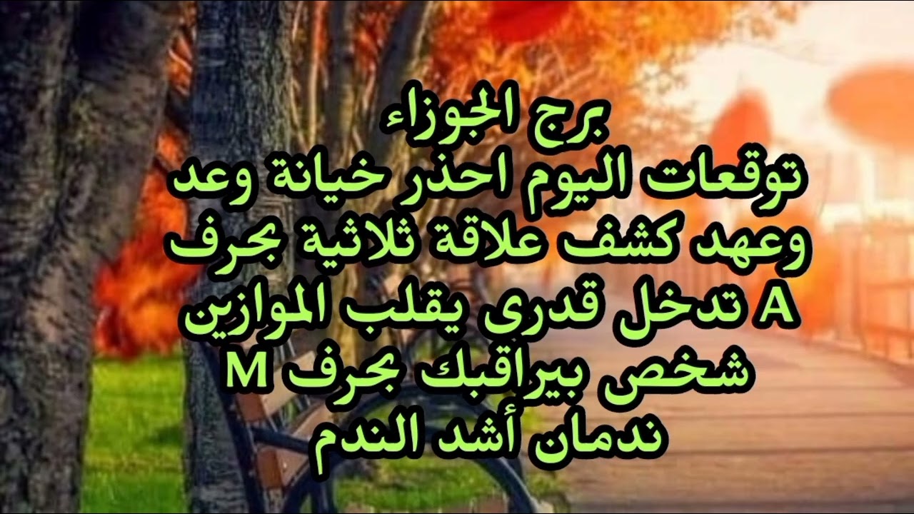 برج الجوزاء توقعات اليوم احذر خيانة وعد وعهد كشف علاقة ثلاثية تدخل قدرى يقلب الموازين